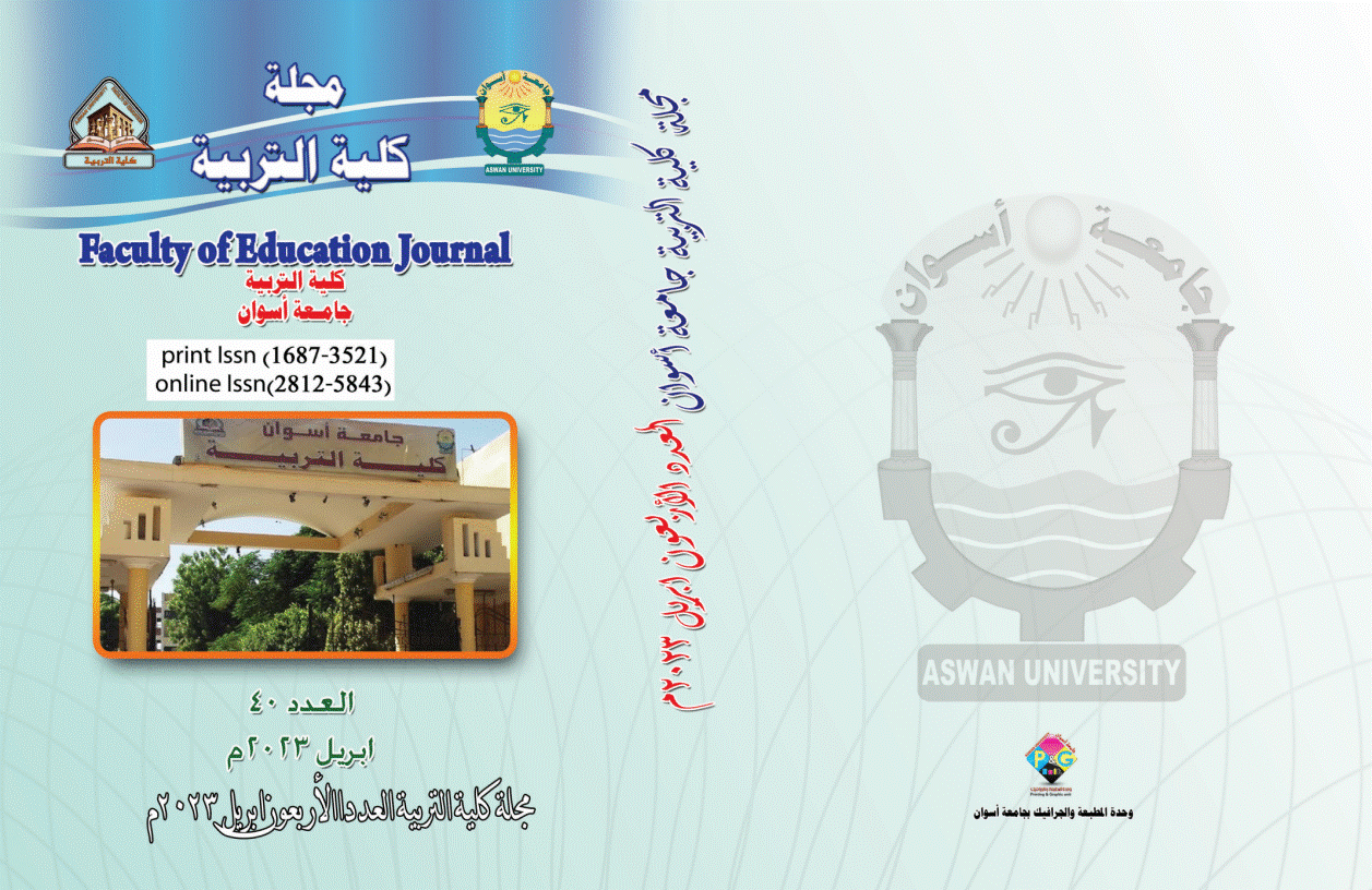 مجلة کلية التربية (أسوان)